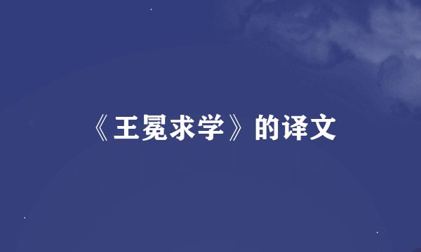 《王冕求学》的译文