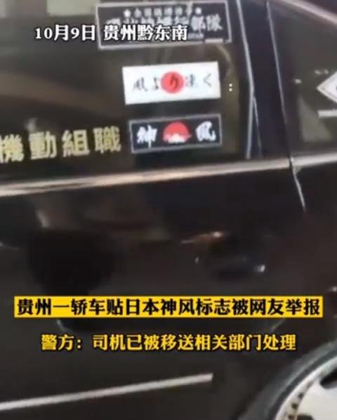 贵州一轿车贴日本神风标志 这是咋情况?