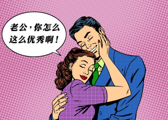 有老公最大的好处就是