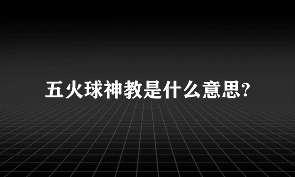 五火球神教是什么意思?