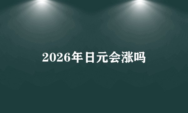 2026年日元会涨吗