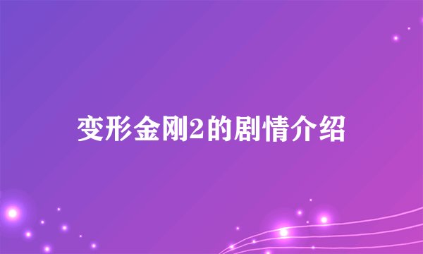 变形金刚2的剧情介绍