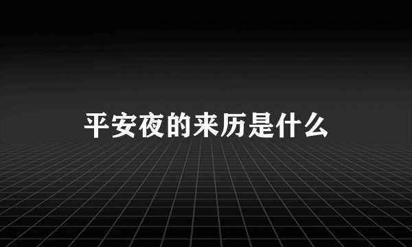 平安夜的来历是什么