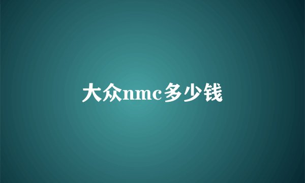 大众nmc多少钱