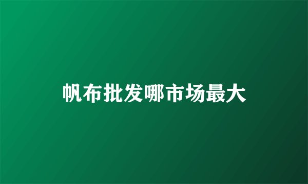 帆布批发哪市场最大