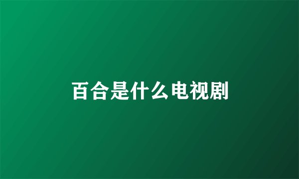 百合是什么电视剧