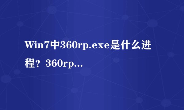 Win7中360rp.exe是什么进程？360rp.exe占用CPU高及禁用方法