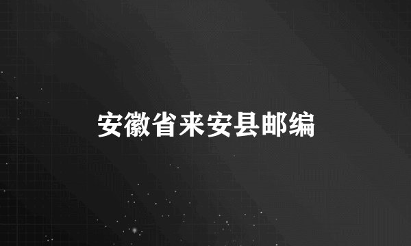 安徽省来安县邮编