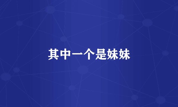 其中一个是妹妹