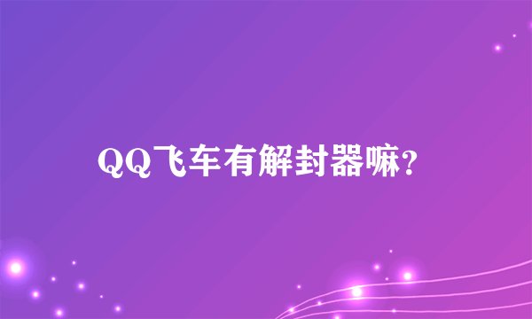 QQ飞车有解封器嘛？