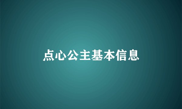 点心公主基本信息