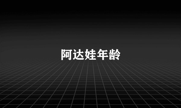 阿达娃年龄