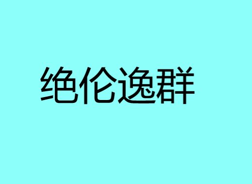 绝伦逸群是形容人的吗