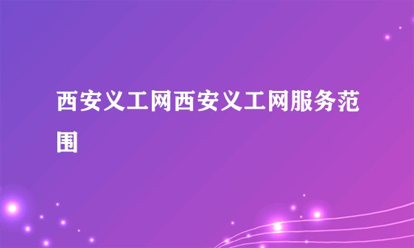 西安义工网西安义工网服务范围