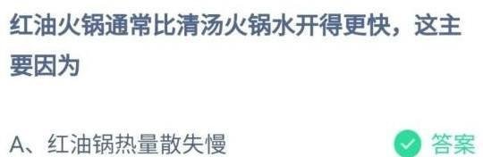 蚂蚁庄园红油火锅答案是什么