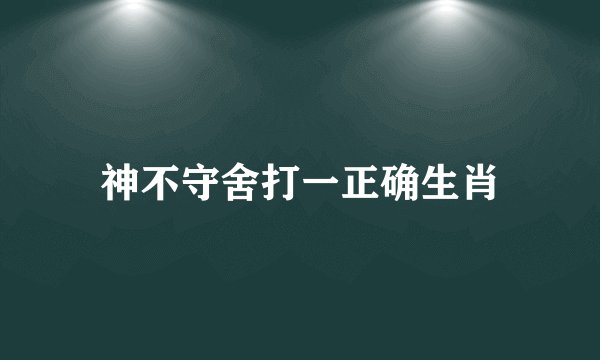 神不守舍打一正确生肖