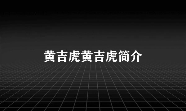 黄吉虎黄吉虎简介