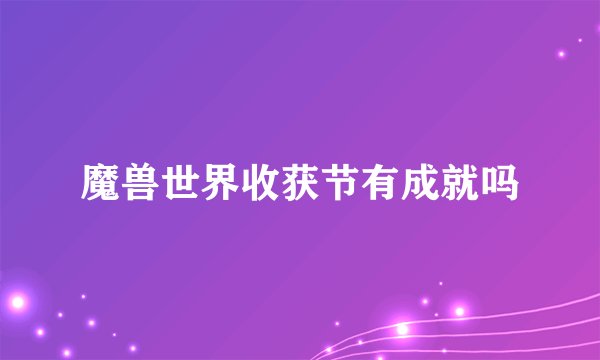魔兽世界收获节有成就吗