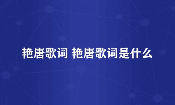 艳唐歌词 艳唐歌词是什么