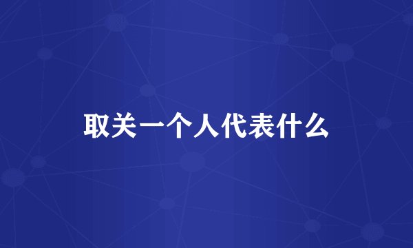 取关一个人代表什么