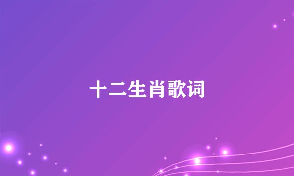 十二生肖歌词