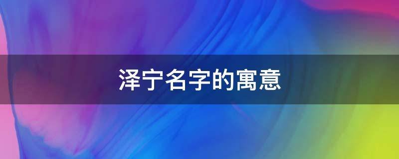 泽宁名字的寓意