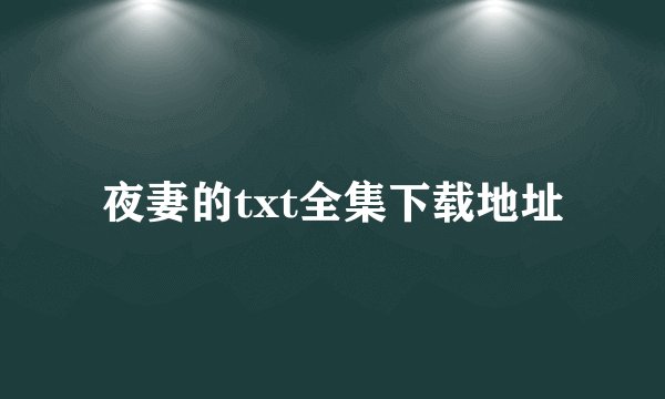 夜妻的txt全集下载地址