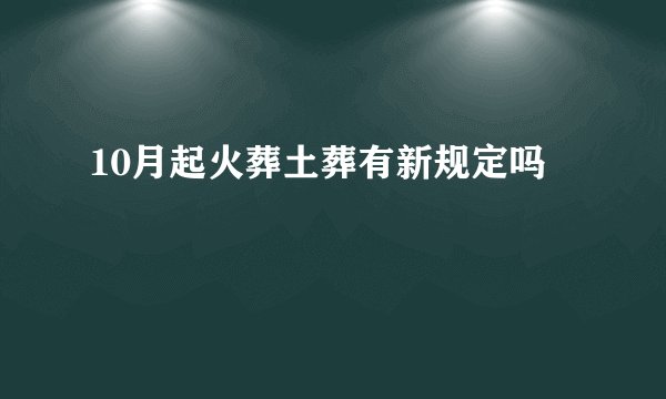 10月起火葬土葬有新规定吗