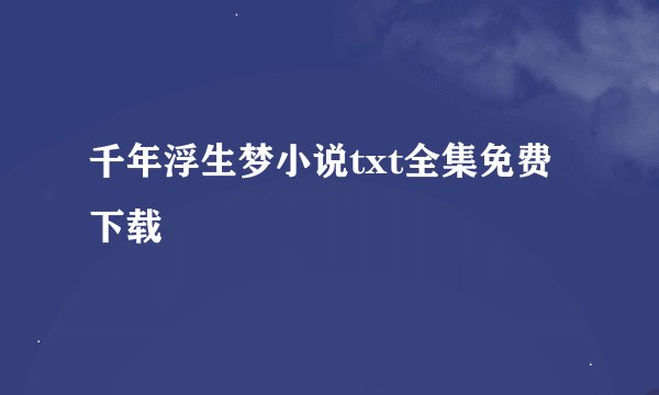 千年浮生梦小说txt全集免费下载
