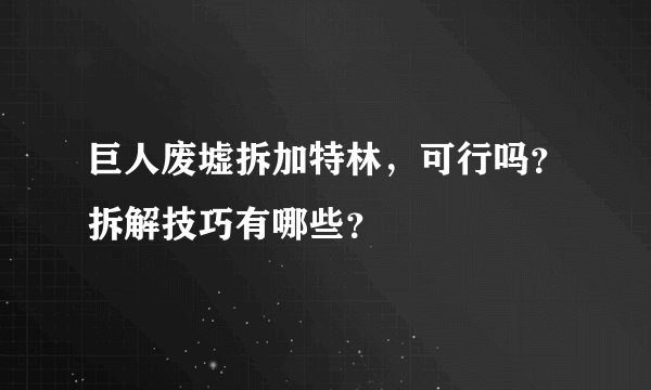 巨人废墟拆加特林，可行吗？拆解技巧有哪些？