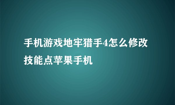 手机游戏地牢猎手4怎么修改技能点苹果手机