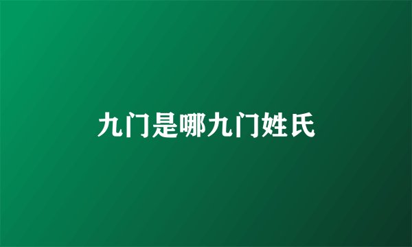 九门是哪九门姓氏