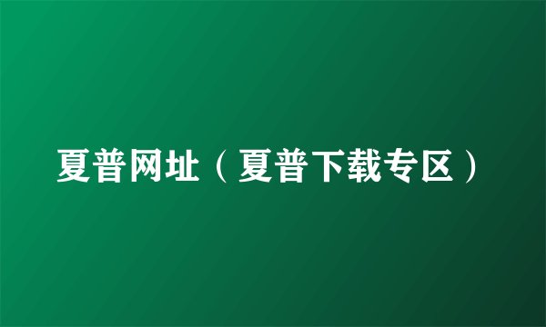 夏普网址（夏普下载专区）