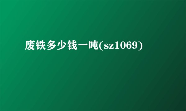 废铁多少钱一吨(sz1069)