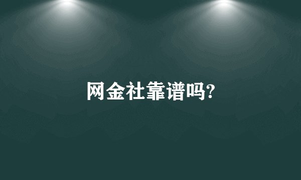 网金社靠谱吗?