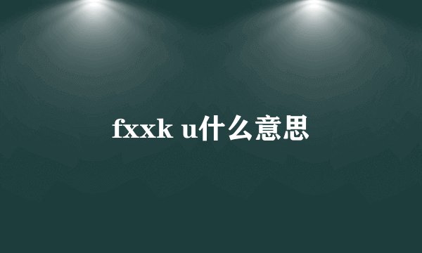 fxxk u什么意思