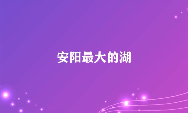 安阳最大的湖