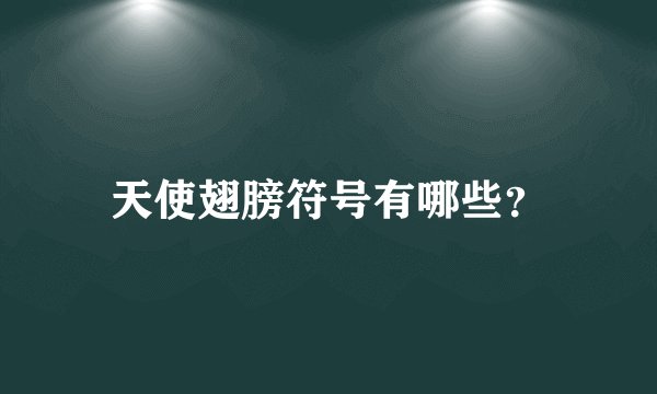 天使翅膀符号有哪些？