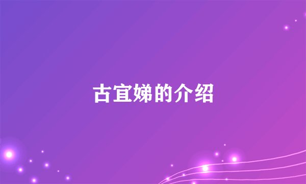 古宜娣的介绍
