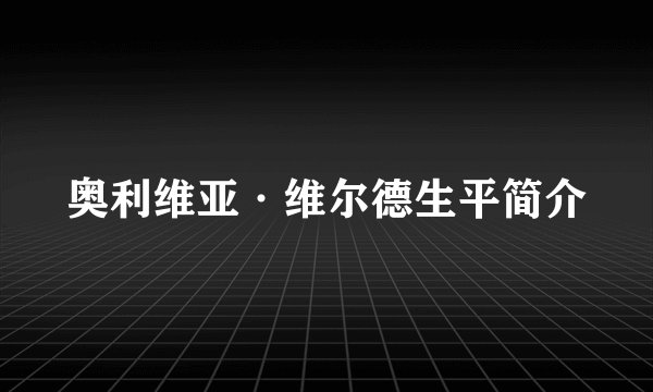 奥利维亚·维尔德生平简介