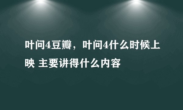 叶问4豆瓣,叶问4什么时候上映 主要讲得什么内容