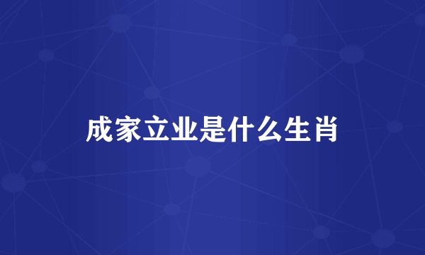 成家立业是什么生肖