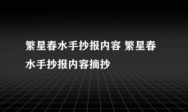 繁星春水手抄报内容 繁星春水手抄报内容摘抄