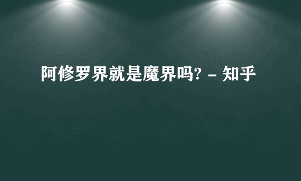 阿修罗界就是魔界吗? - 知乎