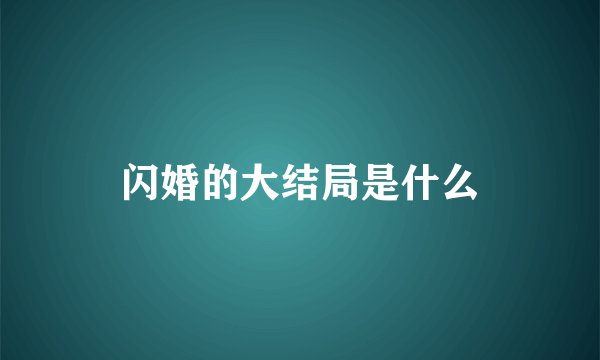 闪婚的大结局是什么