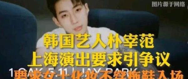 韩国艺人来国内演出，却要求观众化妆，这是来赚钱还是来当大爷？