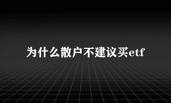 为什么散户不建议买etf