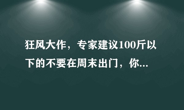 狂风大作，专家建议100斤以下的不要在周末出门，你会听劝吗 ？
