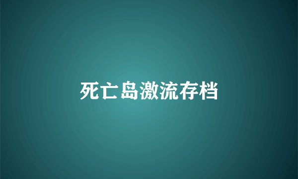 死亡岛激流存档
