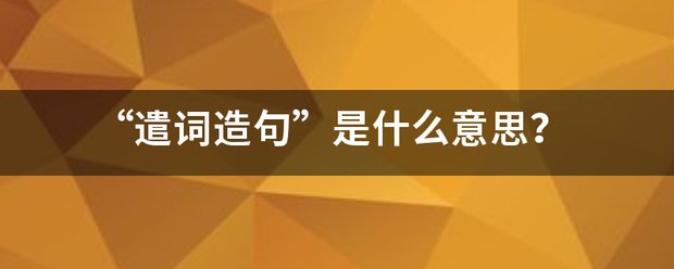 “遣词造句”是什么意思?